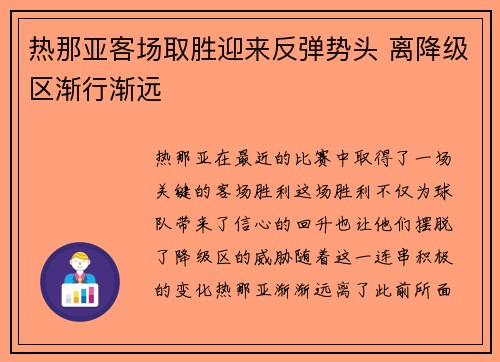 热那亚客场取胜迎来反弹势头 离降级区渐行渐远