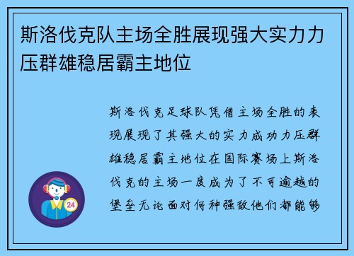 斯洛伐克队主场全胜展现强大实力力压群雄稳居霸主地位