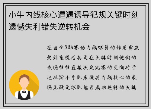 小牛内线核心遭遇诱导犯规关键时刻遗憾失利错失逆转机会
