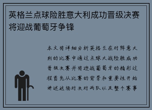 英格兰点球险胜意大利成功晋级决赛将迎战葡萄牙争锋