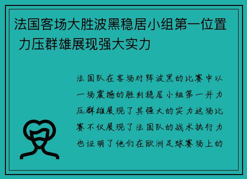 法国客场大胜波黑稳居小组第一位置 力压群雄展现强大实力
