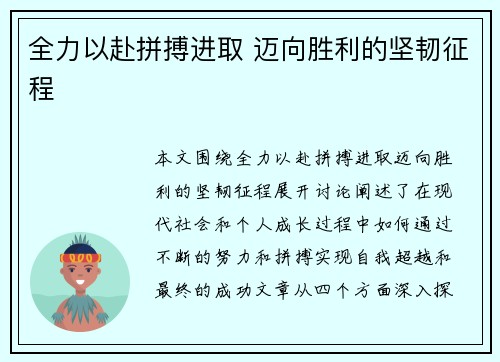 全力以赴拼搏进取 迈向胜利的坚韧征程