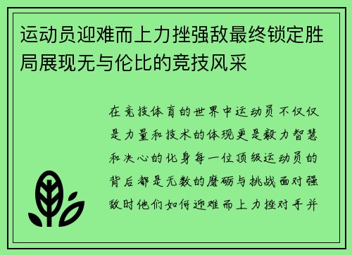 运动员迎难而上力挫强敌最终锁定胜局展现无与伦比的竞技风采